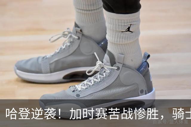 哈登逆袭！加时赛苦战惨胜，骑士收获重要一胜！